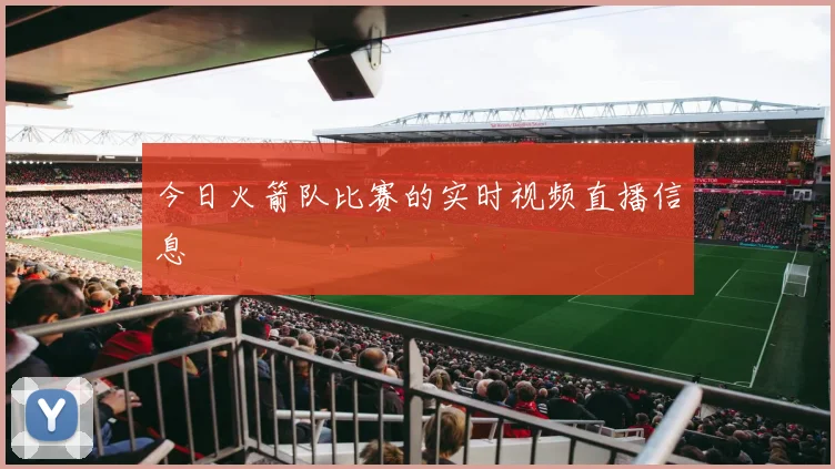 今日火箭队比赛的实时视频直播信息