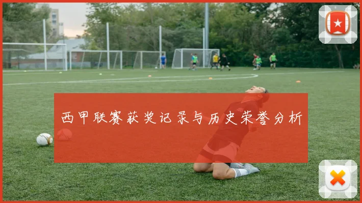 西甲联赛获奖记录与历史荣誉分析