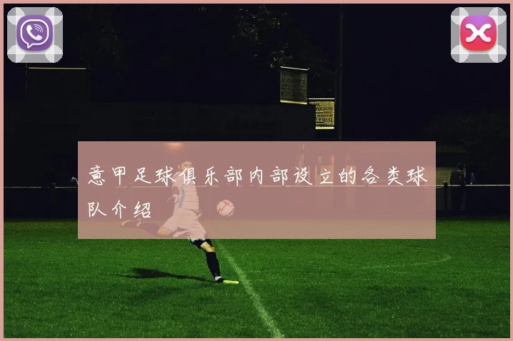 意甲足球俱乐部内部设立的各类球队介绍