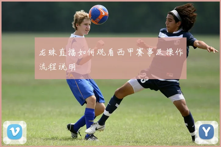 龙珠直播如何观看西甲赛事及操作流程说明