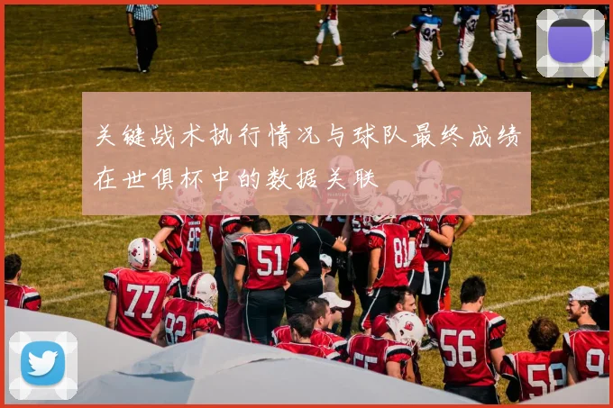 关键战术执行情况与球队最终成绩在世俱杯中的数据关联