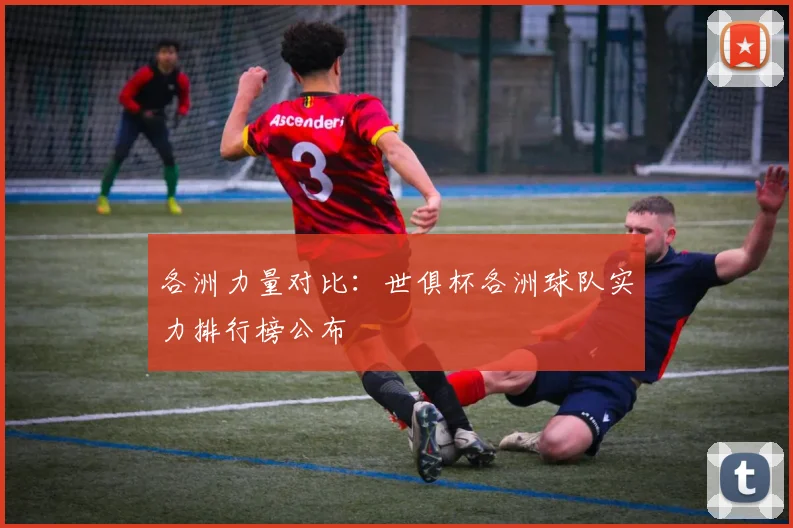 各洲力量对比：世俱杯各洲球队实力排行榜公布