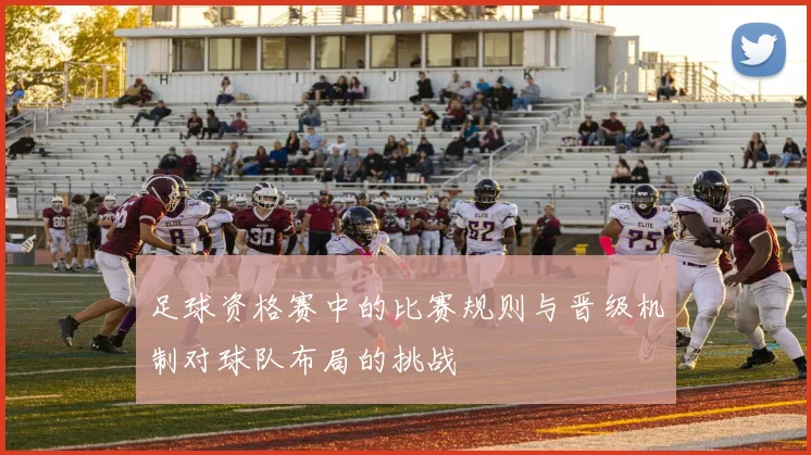 足球资格赛中的比赛规则与晋级机制对球队布局的挑战