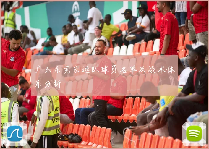 广东东莞宏远队球员名单及战术体系分析