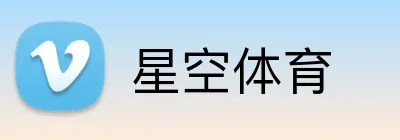 星空体育 Logo